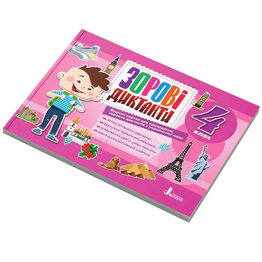 Зорові диктанти з української мови НУШ 4 клас Літера Л1257У 128 сторінок - фото 1