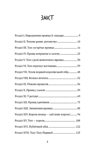 Принц і злидар - фото 4
