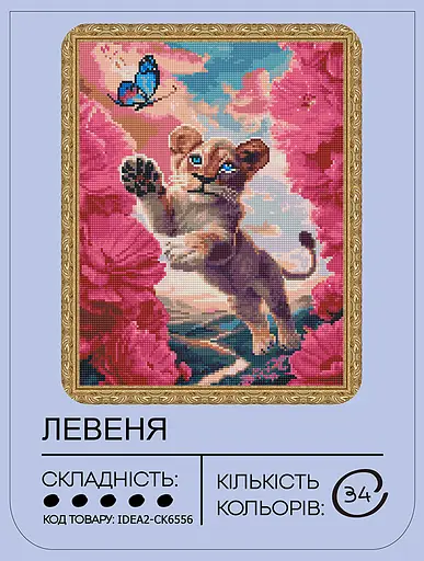 Набір з алмазною мозаїкою "Левеня" 40*50 см, IDEA2-CK6556, ТМ "99IDEAS" - фото 2