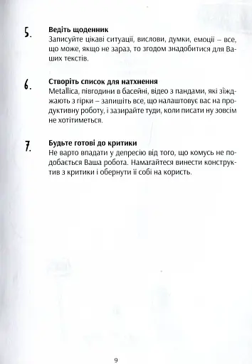 Пиши сильно. Практичні вправи, поради, теорія - фото 6