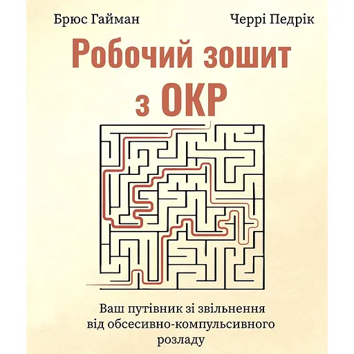 Рабочая тетрадь с ОКР. Ваш путеводитель по освобождению от обсессивно-компульсивного расстройства – Брюс М. Гайман