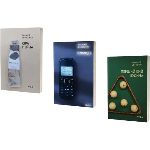 Комплект книг Сіра пейна. Привиди. Перший кий Будича (3 кн.) - Анатолій Дністровий (Віхола)