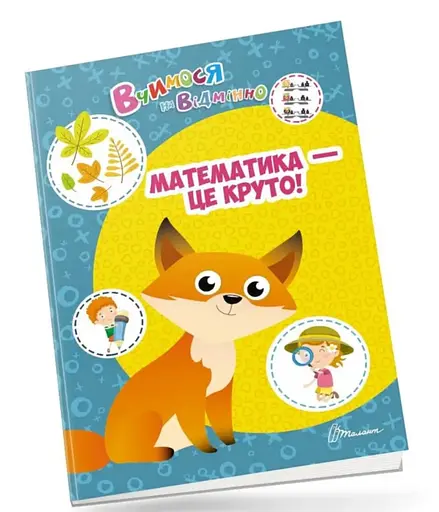 Вчимося на відмінно: Математика - це круто! (українською)
