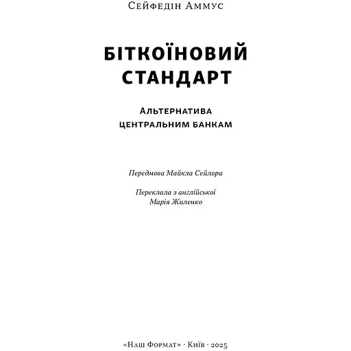 Біткоїновий стандарт. Альтернатива центральним банкам - Сейфедін Аммус - фото 2