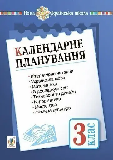 Календарне планування. 3 клас