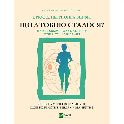 Що з тобою сталося? Про травму, психологічну стійкість і зцілення. Як зрозуміти своє минуле... - Брюс Перрі - фото 1