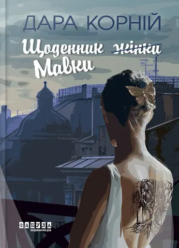 Щоденник Мавки