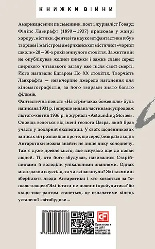 На стрімчаках божевілля - Говард Філіпс Лавкрафт - фото 2
