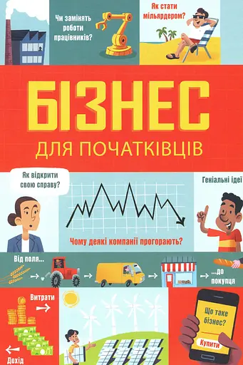 Бізнес для початківців - Лара Браян