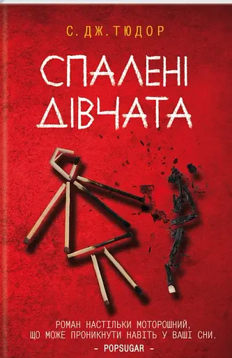 Спалені дівчата