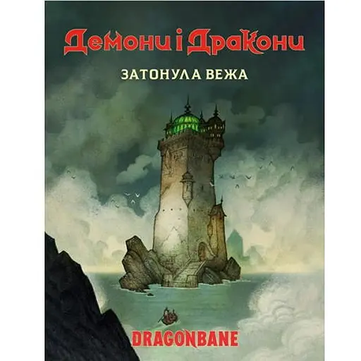 Geekach Games Демони і дракони. Швидкий старт - Затонула вежа (Dragonbane Quickstart) (укр.) (GKRP0037) - фото 1