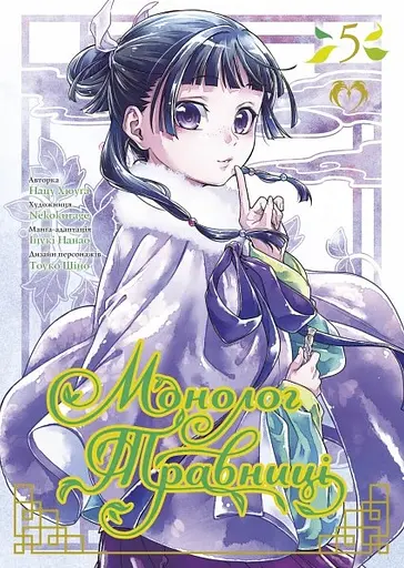 Монолог Травниці. Том 5 - Нацу Хюуґа - фото 1