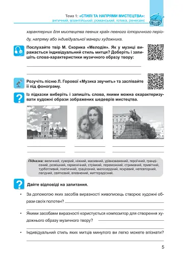 Мистецтво. 8 клас. Робочий зошит - фото 5