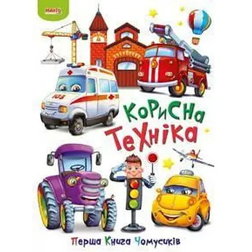 Книга Первая книга почемусика. Полезная техника (Манго-book)