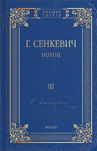 Потоп. Том 3