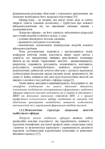 Психологічне забезпечення розвитку лідерських якостей майбутніх офіцерів - фото 12