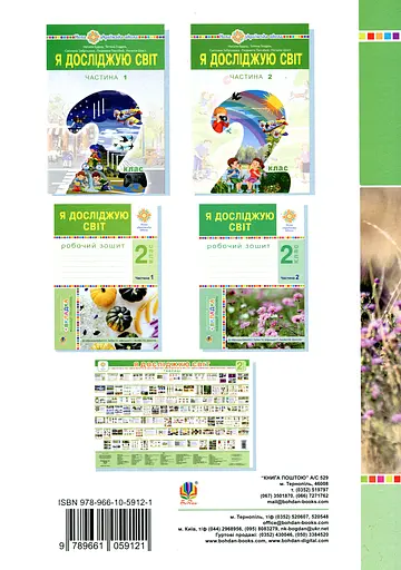 Я досліджую світ. 2 клас. Конспекти уроків. Частина 1 - фото 2