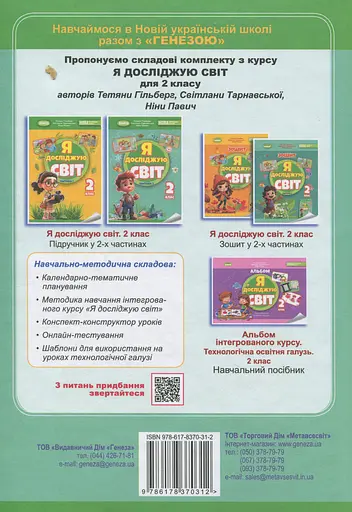 Я досліджую світ. 2 клас. Підручник з інтегрованого курсу. Частина 2 - фото 2