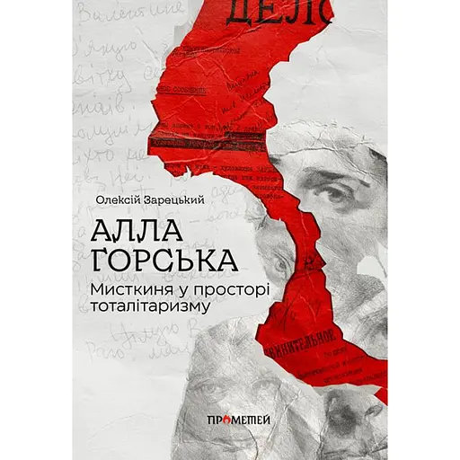 Алла Горська. Мисткиня у просторі тоталітаризму - Олексій Зарецький - фото 2