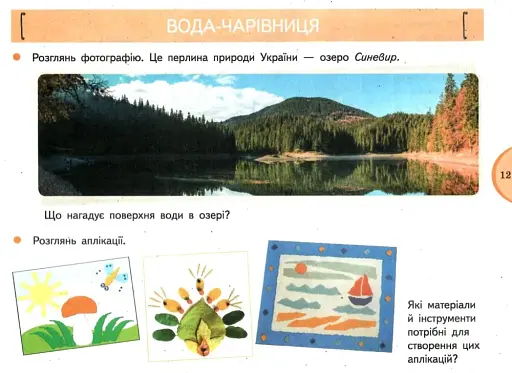 Я досліджую світ. 1 клас. Зошит-альбом із творчими завданнями. Частина 1 - фото 3