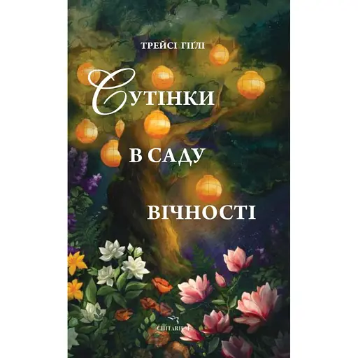 Сутінки в саду вічності - фото 1