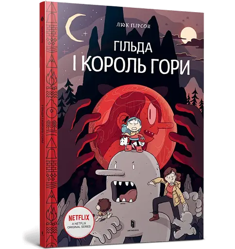 Гільда і король гори - фото 2