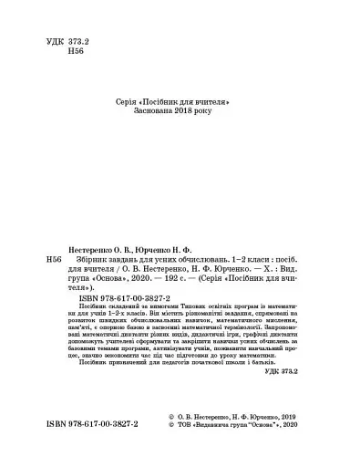 Збірник завдань для усних обчислювань. 1-2 класи. Посібник для вчителя. - фото 2