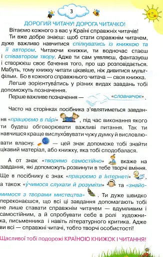 Читаємо із задоволенням щодня. 4 клас - фото 2