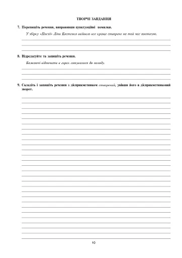 Українська мова та література. 7 клас. Діагностувальні (контрольні) та самостійні роботи для перевірки знань - фото 9