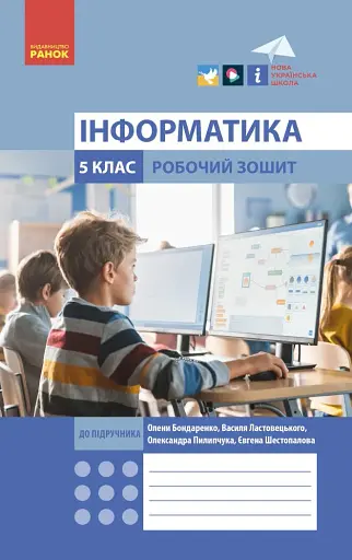 Інформатика. 5 клас. Робочий зошит до підручника Бондаренко, Ластовецького, Пилипчука, Шестопалова