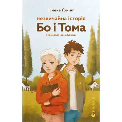 Незвичайна історія Бо і Тома - Тінеке Ґонінг