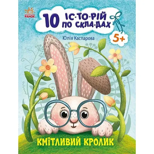 Книга Ранок 10 іс-то-рій по скла-дах. Кмітливий кролик - Юлія Каспарова (С271026У) - фото 1