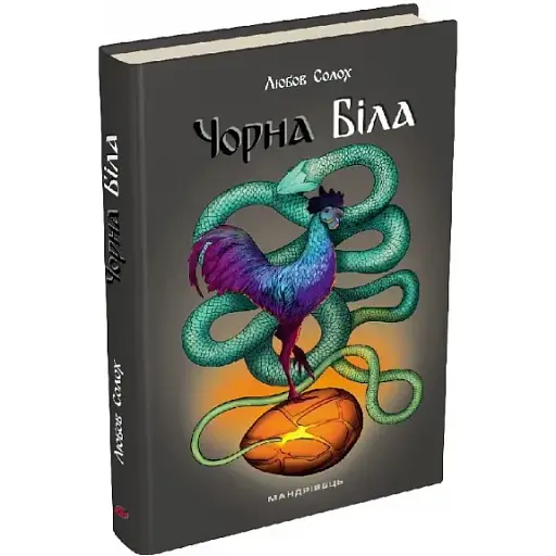Книга Чорна. Біла - Любов Солох (Мандрівець)
