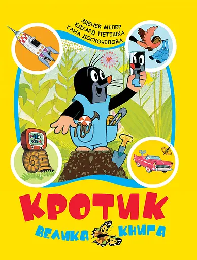 Кротик. Велика книга - Гана Доскочилова