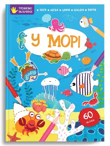 Тренируем пальчики: В море (на русском)