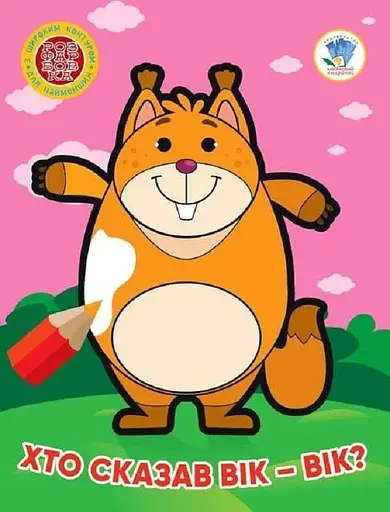 Книга 3. Хто сказав вік-вік? 4034 Різнокольоровий (9789664404034) - фото 1