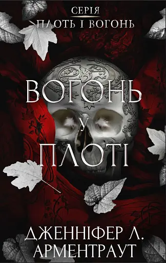 Плоть і вогонь. Книга 3: Вогонь у плоті