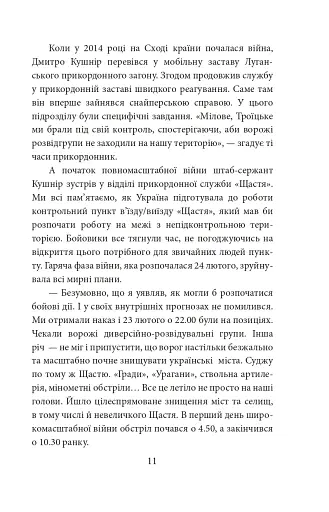 Грані стійкості. Прикордонники в боях за Україну - фото 11
