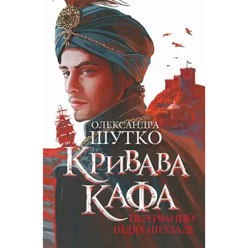 Книга Кривава Кафа. Книга 1. Перерваний шлях Шехзаде - Олександра Шутко (Богдан) - фото 1
