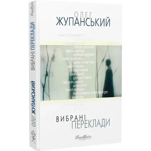 Книга Вибрані переклади - Олег Жупанський (Вид. Жупанського)