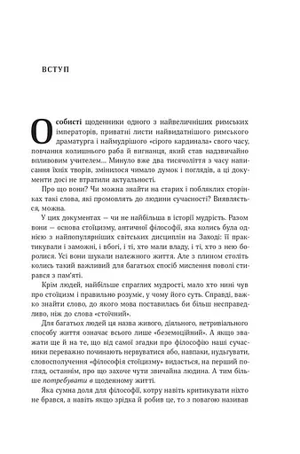 Стоїцизм на кожен день. 366 роздумів про мудрість, стійкість і мистецтво жити - фото 10