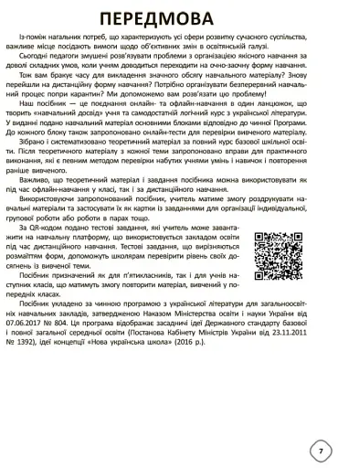 Змішане навчання. Українська література. 5-9 класи. Посібник для вчителя. - фото 6