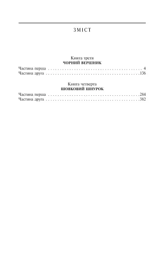 Таємний посол. Чорний вершник. Шовковий шнурок. Книга 3-4 - фото 2