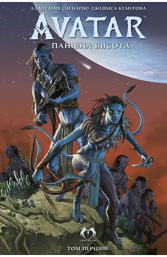 Комікс Lantsuta AVATAR: The High Ground АВАТАР: Панівна висота Том 1 M L A THG 01 - фото 1