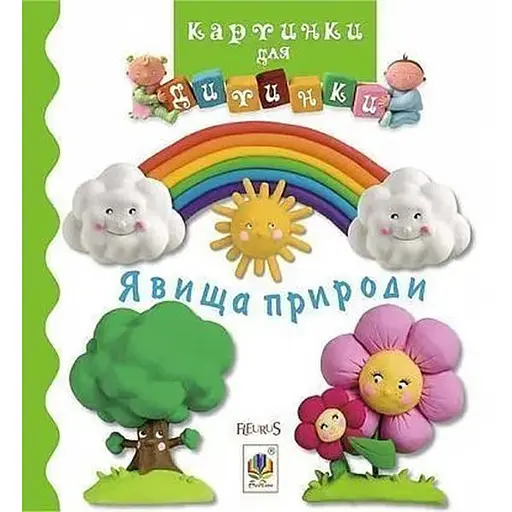 Книга Явища природи. Картинки для дитинки. Автор - Емілі Бомон (Богдан)