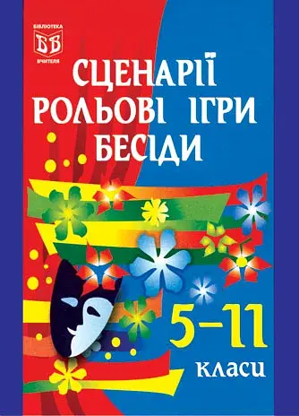 Сценарії, рольові ігри, бесіди. 5-11 класи