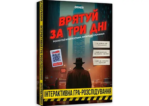 Настільна гра Оrner Врятуй за три дні (укр.) (orner-2892)