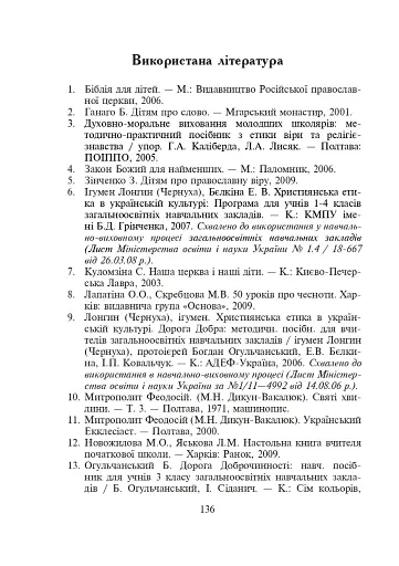Подорож Дорогою Добра. Конспекти уроків та виховних заходів з християнської етики. 1-4 класи - фото 8