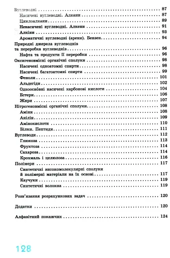 Хімія 7 - 11 клас. У визначеннях, таблицях і схемах. Рятівник 3.0 - фото 4