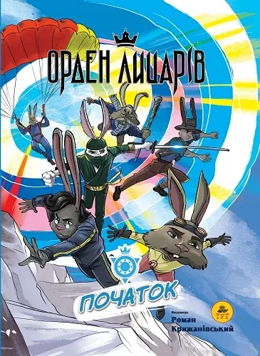 Орден Лицарів. Початок